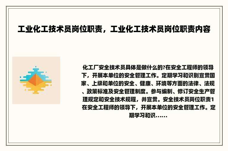 工业化工技术员岗位职责，工业化工技术员岗位职责内容