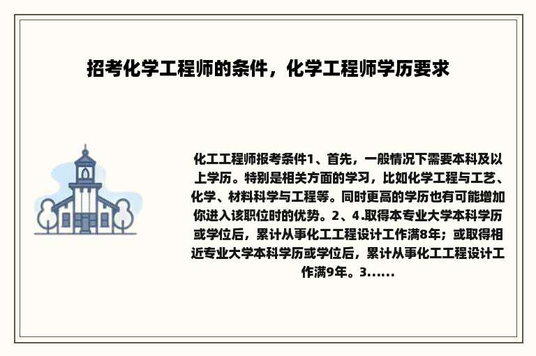 招考化学工程师的条件，化学工程师学历要求