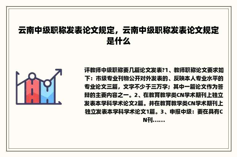 云南中级职称发表论文规定，云南中级职称发表论文规定是什么