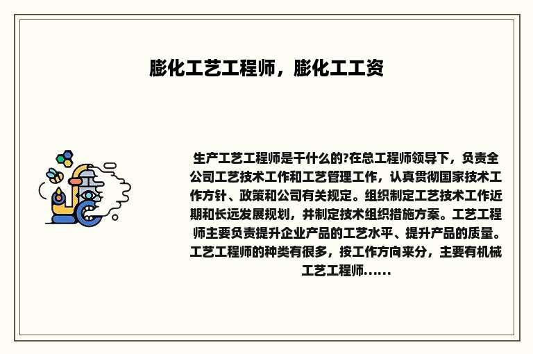 膨化工艺工程师，膨化工工资