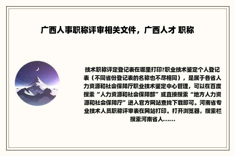 广西人事职称评审相关文件，广西人才 职称