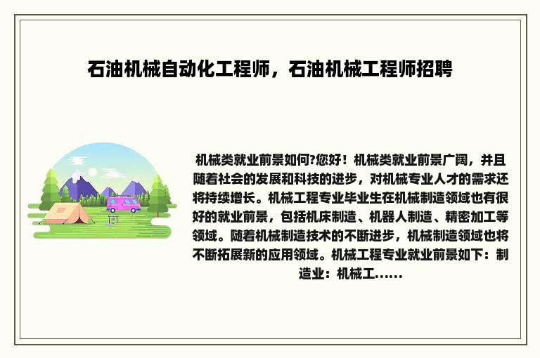 石油机械自动化工程师，石油机械工程师招聘