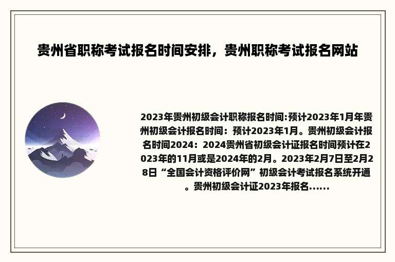 贵州省职称考试报名时间安排，贵州职称考试报名网站