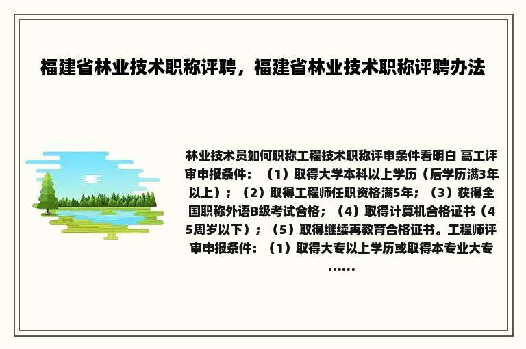 福建省林业技术职称评聘，福建省林业技术职称评聘办法