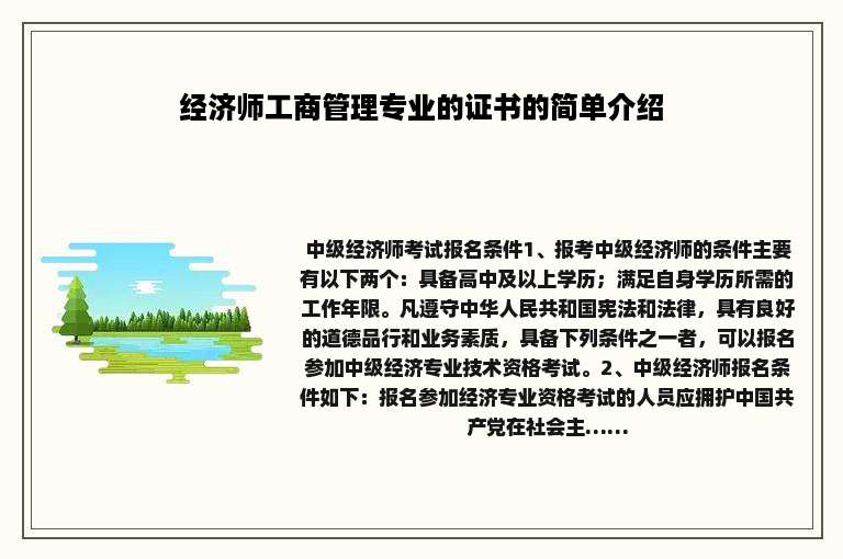 经济师工商管理专业的证书的简单介绍