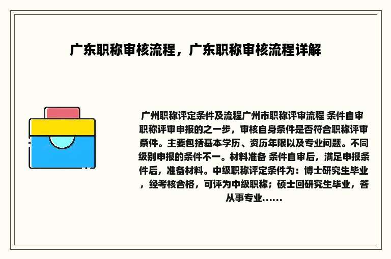 广东职称审核流程，广东职称审核流程详解