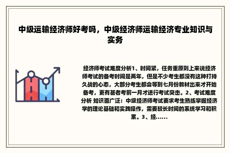 中级运输经济师好考吗，中级经济师运输经济专业知识与实务