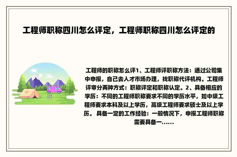 工程师职称四川怎么评定，工程师职称四川怎么评定的