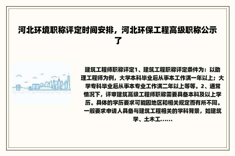 河北环境职称评定时间安排，河北环保工程高级职称公示了