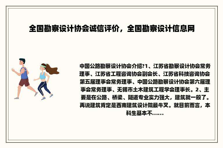 全国勘察设计协会诚信评价，全国勘察设计信息网