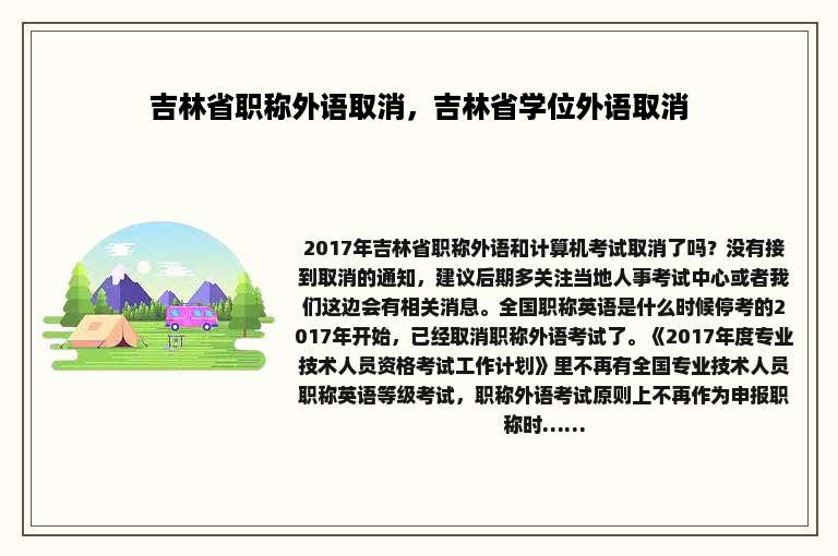 吉林省职称外语取消，吉林省学位外语取消