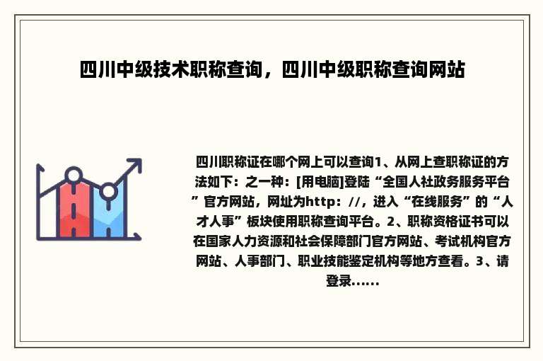 四川中级技术职称查询，四川中级职称查询网站