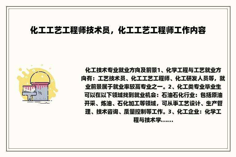 化工工艺工程师技术员，化工工艺工程师工作内容
