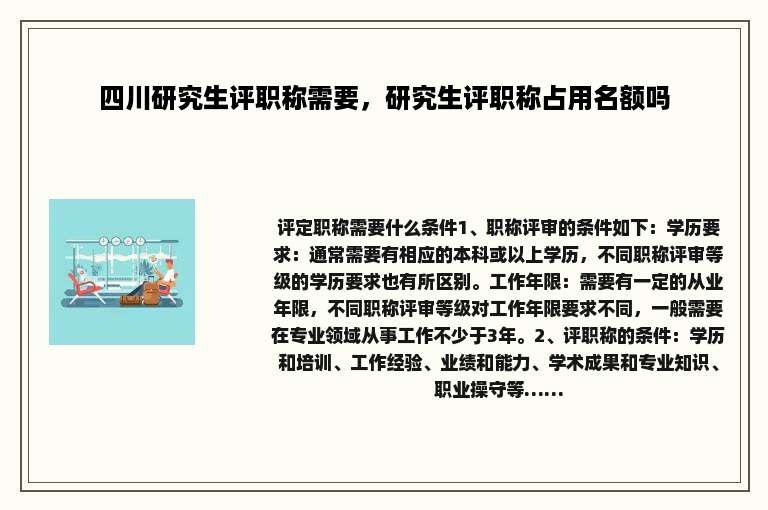 四川研究生评职称需要，研究生评职称占用名额吗