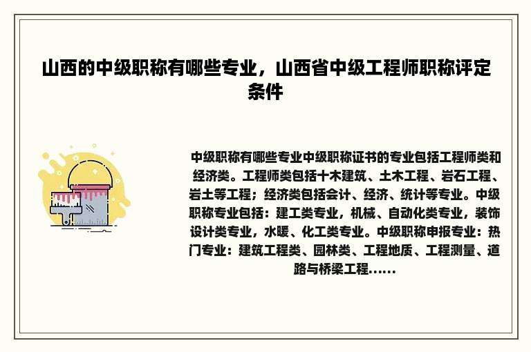 山西的中级职称有哪些专业，山西省中级工程师职称评定条件