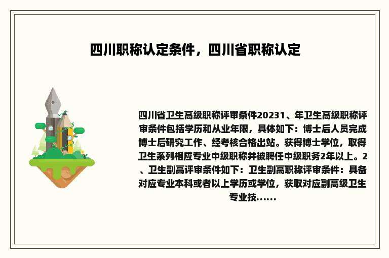 四川职称认定条件，四川省职称认定