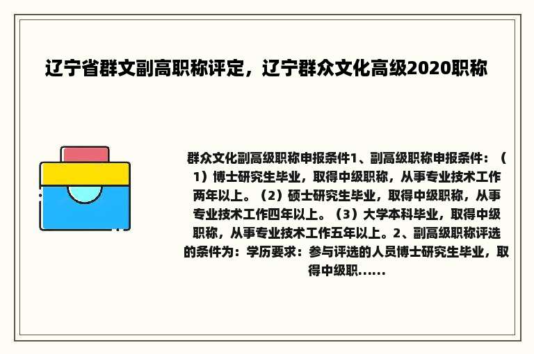 辽宁省群文副高职称评定，辽宁群众文化高级2020职称