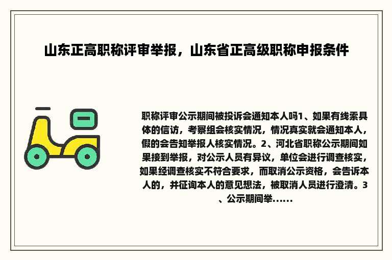 山东正高职称评审举报，山东省正高级职称申报条件