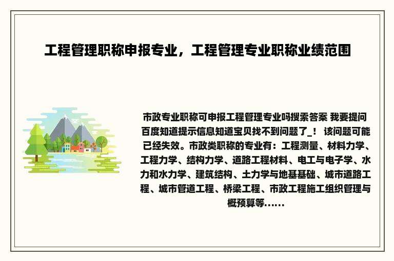 工程管理职称申报专业，工程管理专业职称业绩范围