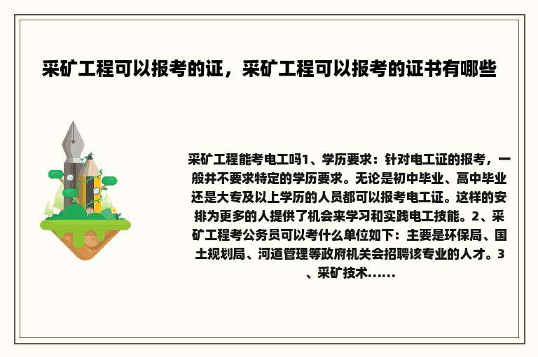 采矿工程可以报考的证，采矿工程可以报考的证书有哪些