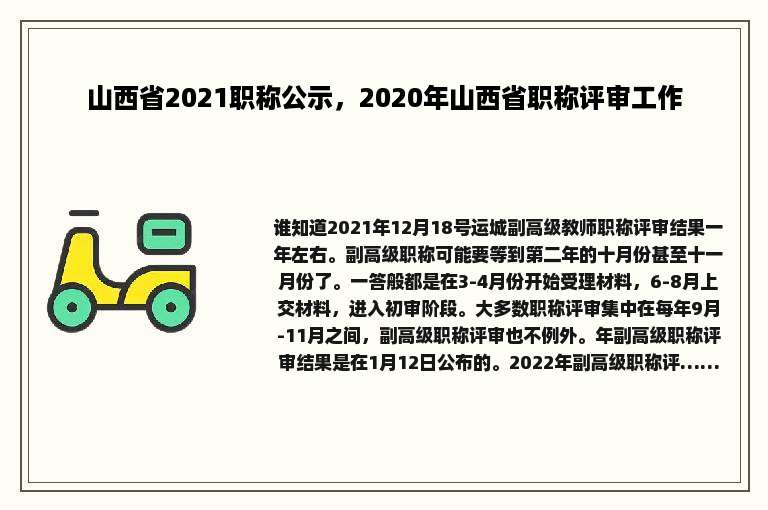 山西省2021职称公示，2020年山西省职称评审工作