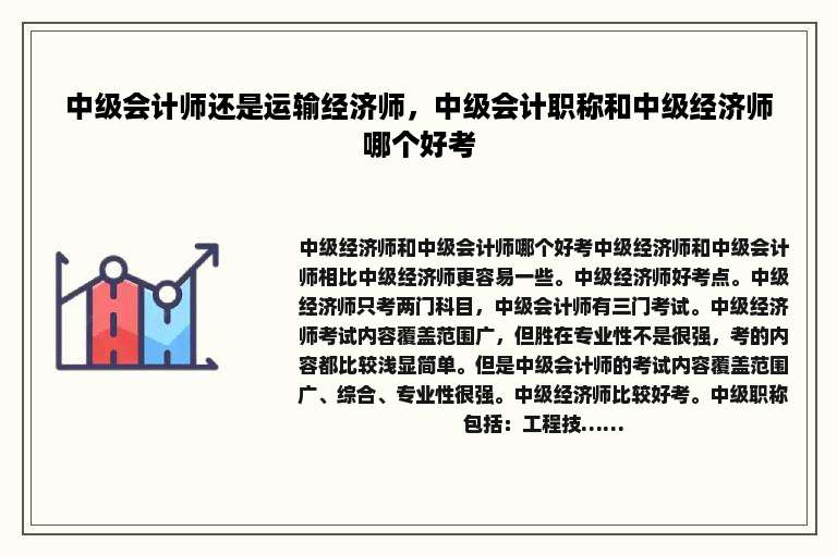 中级会计师还是运输经济师，中级会计职称和中级经济师哪个好考
