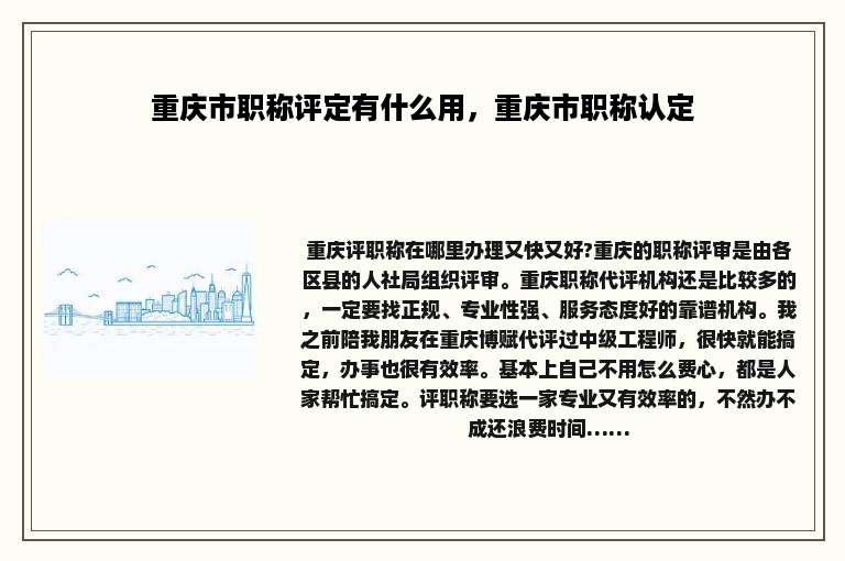 重庆市职称评定有什么用，重庆市职称认定