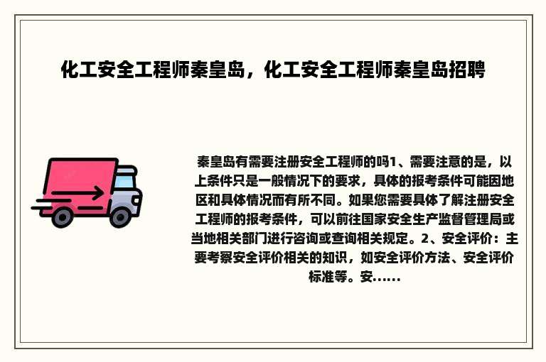 化工安全工程师秦皇岛，化工安全工程师秦皇岛招聘