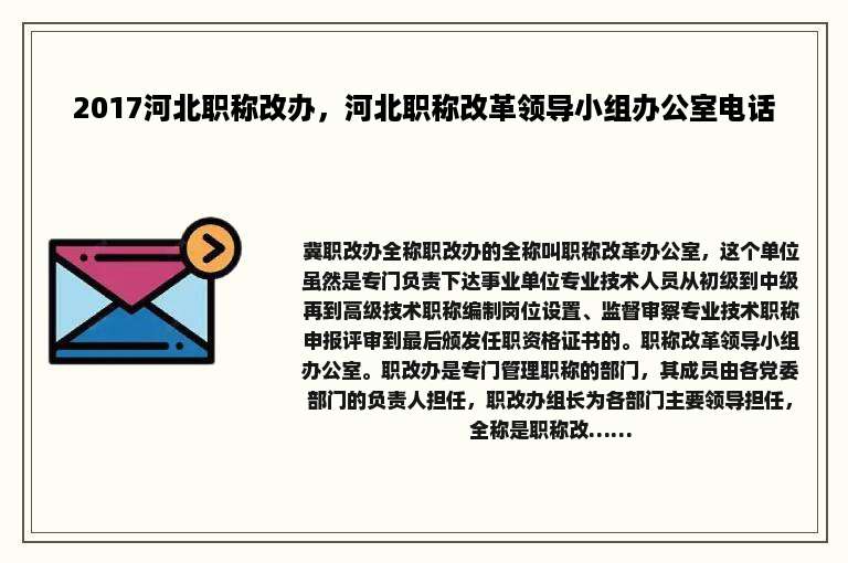 2017河北职称改办，河北职称改革领导小组办公室电话