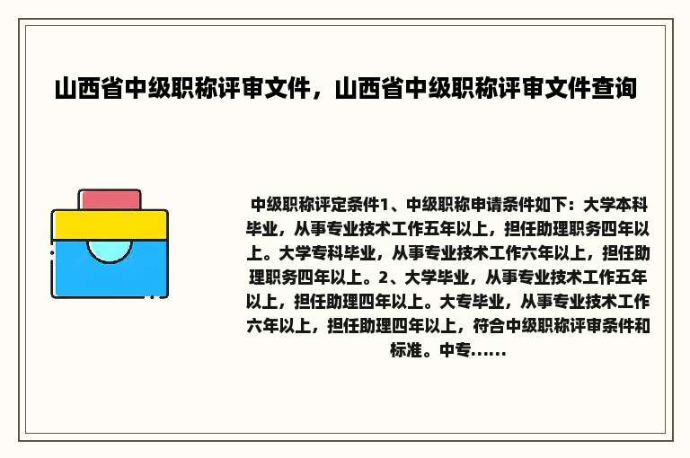 山西省中级职称评审文件，山西省中级职称评审文件查询