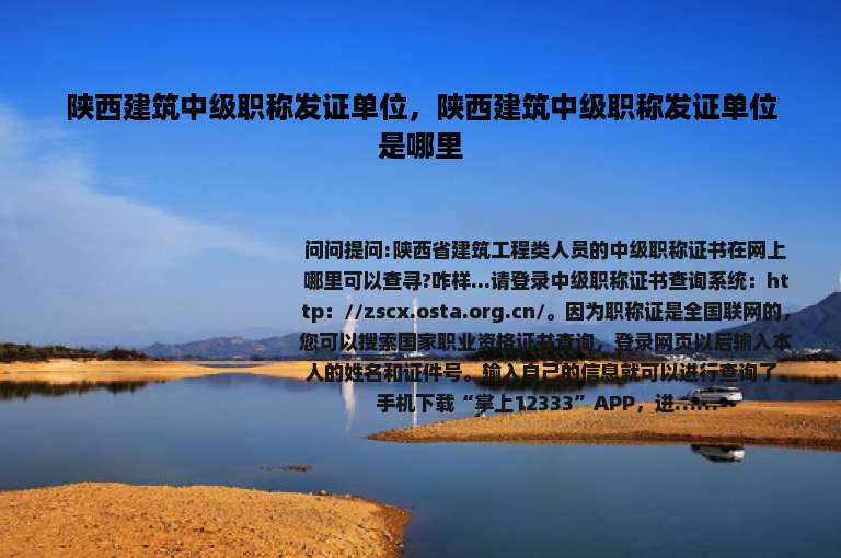 陕西建筑中级职称发证单位，陕西建筑中级职称发证单位是哪里