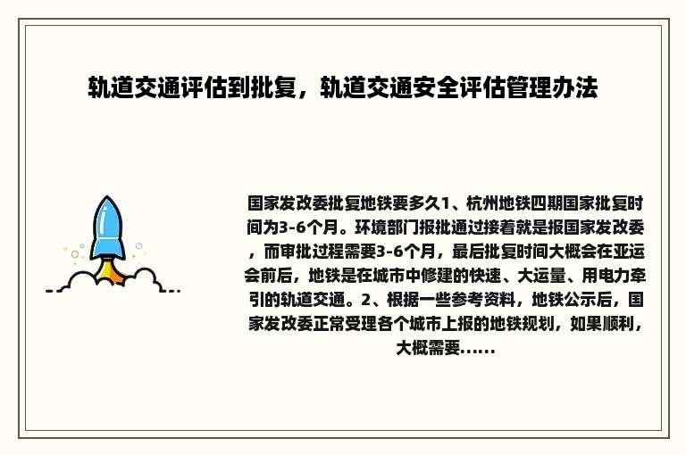 轨道交通评估到批复，轨道交通安全评估管理办法