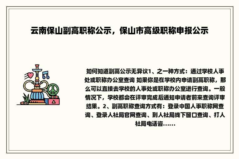 云南保山副高职称公示，保山市高级职称申报公示