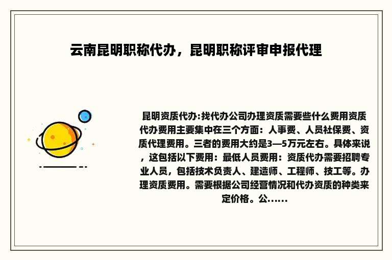云南昆明职称代办，昆明职称评审申报代理