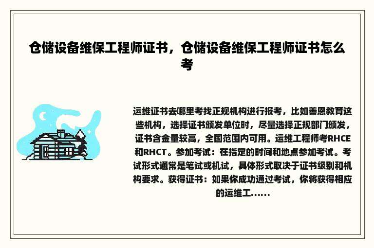 仓储设备维保工程师证书，仓储设备维保工程师证书怎么考
