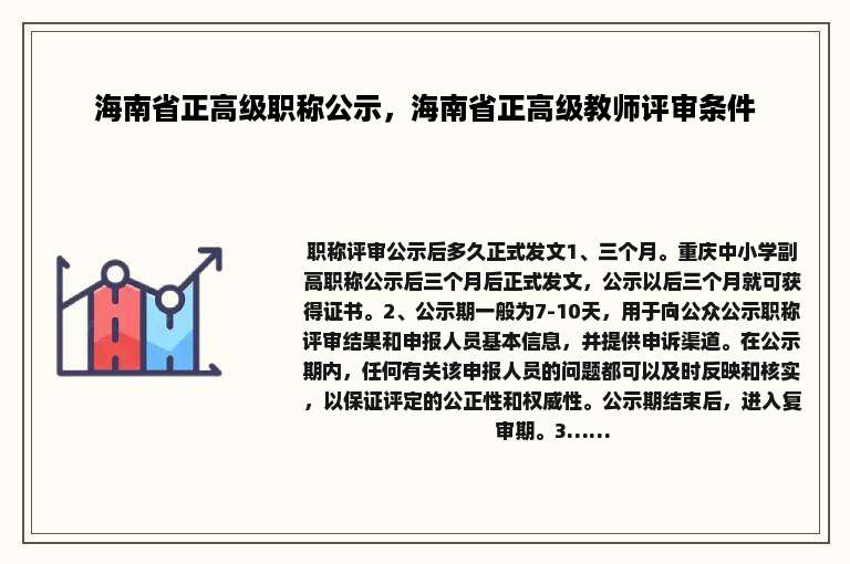 海南省正高级职称公示，海南省正高级教师评审条件