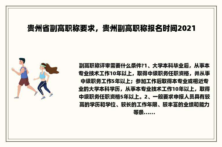 贵州省副高职称要求，贵州副高职称报名时间2021