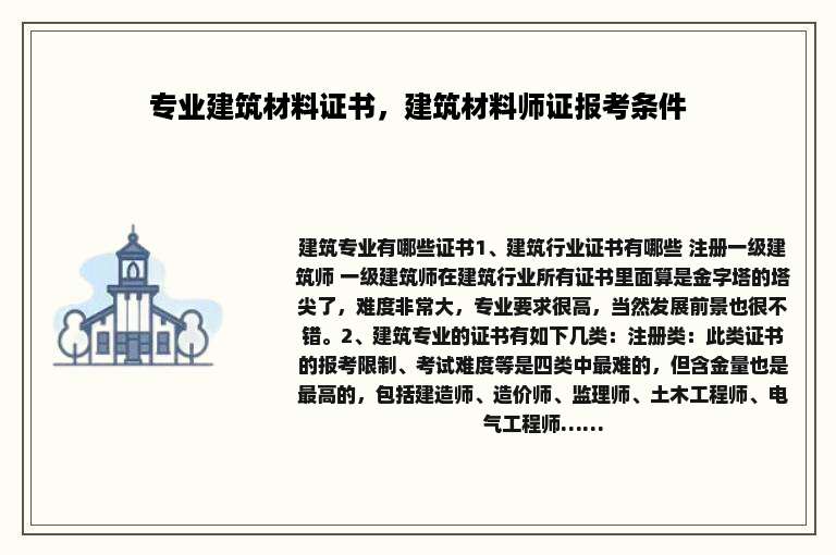 专业建筑材料证书，建筑材料师证报考条件