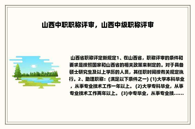 山西中职职称评审，山西中级职称评审