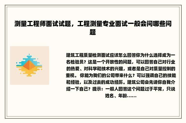 测量工程师面试试题，工程测量专业面试一般会问哪些问题