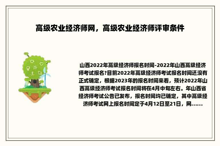 高级农业经济师网，高级农业经济师评审条件