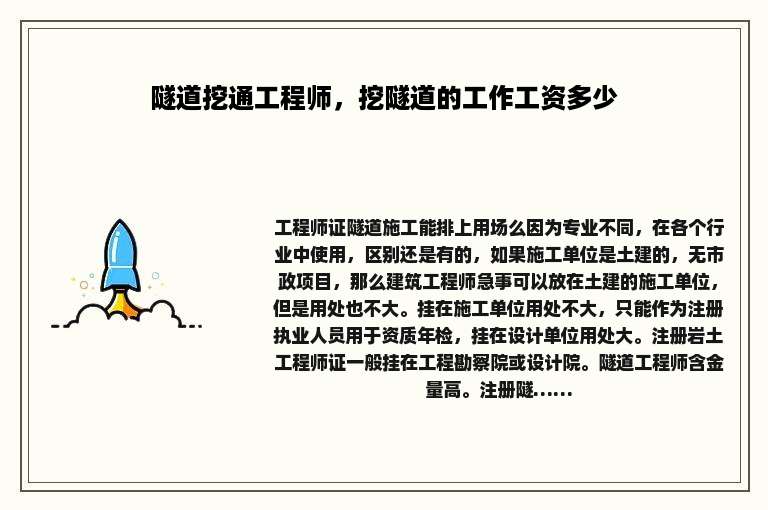 隧道挖通工程师，挖隧道的工作工资多少