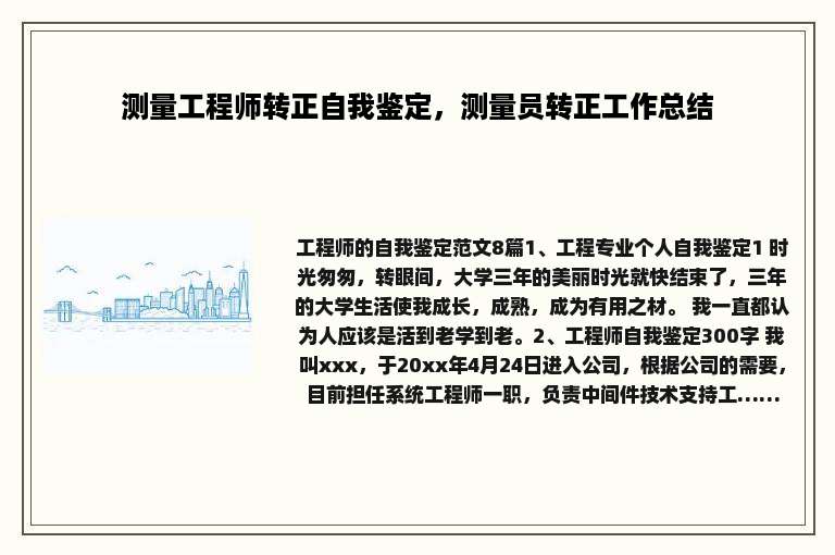 测量工程师转正自我鉴定，测量员转正工作总结