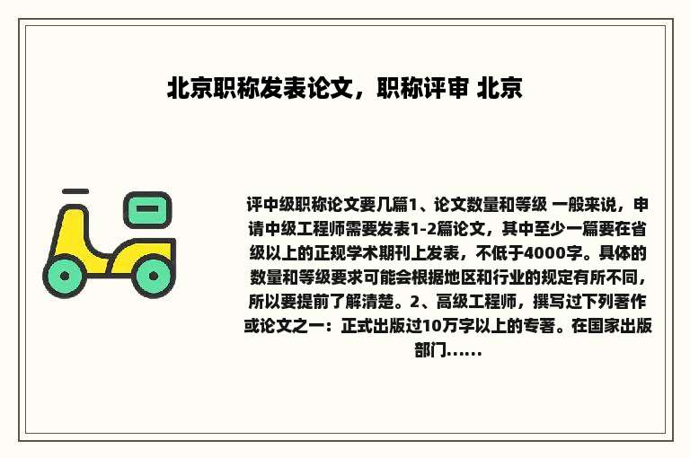 北京职称发表论文，职称评审 北京