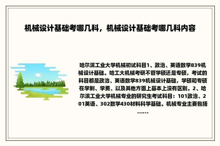 机械设计基础考哪几科，机械设计基础考哪几科内容
