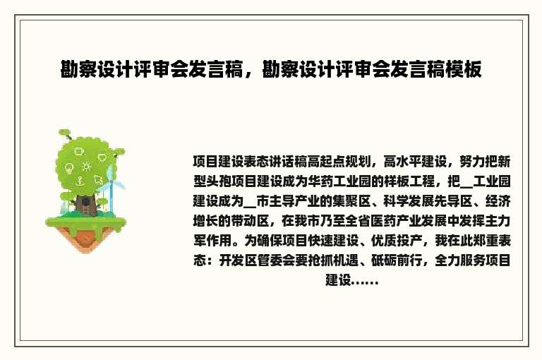勘察设计评审会发言稿，勘察设计评审会发言稿模板