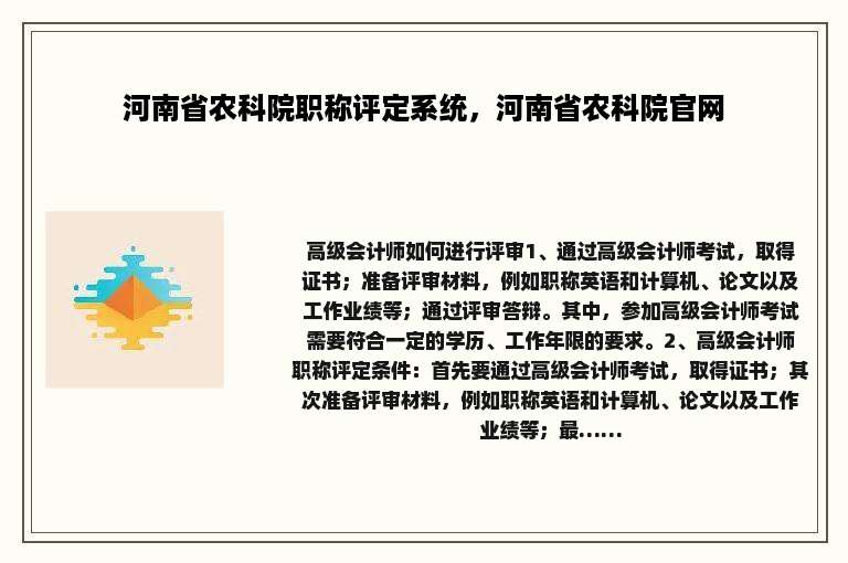 河南省农科院职称评定系统，河南省农科院官网