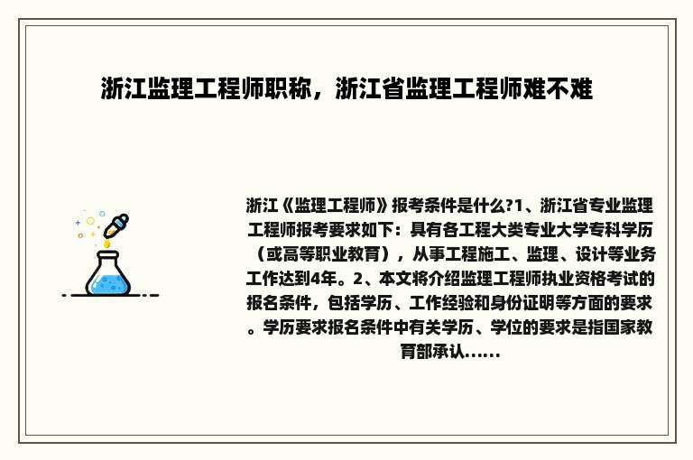 浙江监理工程师职称，浙江省监理工程师难不难
