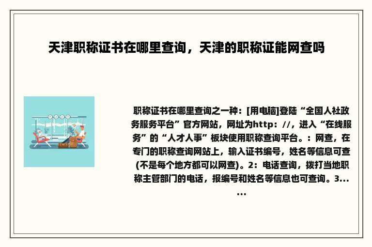 天津职称证书在哪里查询，天津的职称证能网查吗