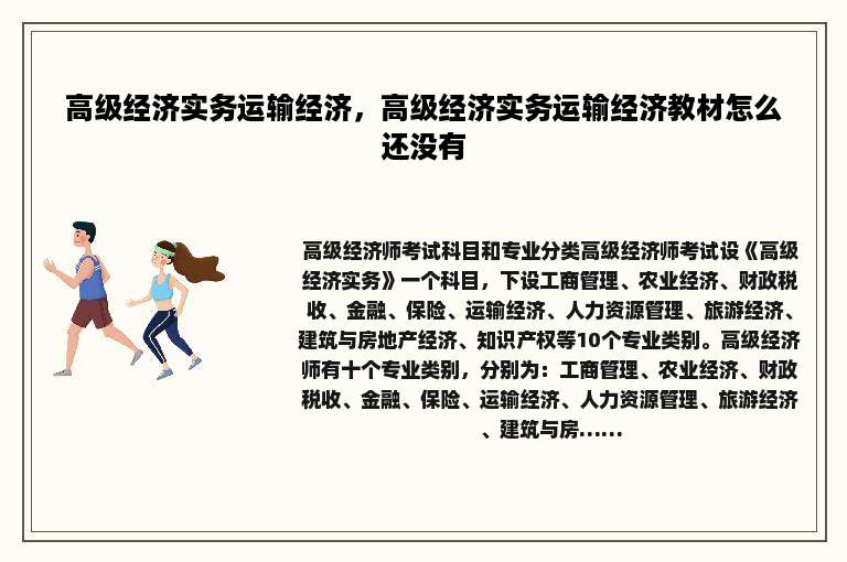 高级经济实务运输经济，高级经济实务运输经济教材怎么还没有